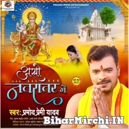 Aso Navratra Me (Pramod Premi Yadav) 2021 Mp3 Song