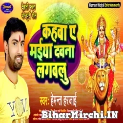 Kahawa Ae Maiya Dawana Lagawalu (Hemant Harjai) 2021 Navratri Mp3 Song