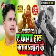 Ae Kaga Kahe Bolela Tu Boliya Hal Bata Da Jaan Ke Mp3 Song