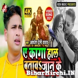 Ae Kaga Hal Batawa Jaan Ke (Awadhesh Premi Yadav) 2021 Mp3 Song