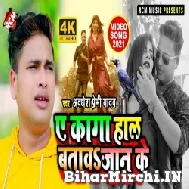 Ae Kaga Hal Batawa Jaan Ke (Awadhesh Premi Yadav) 2021 Mp3 Song