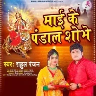 Up Bihar Aa Bangal Shobhe Mai Ke Pandal Shobhe Mp3 Song