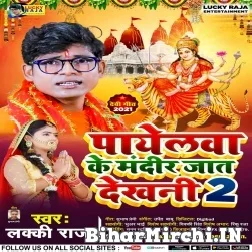 Payelawa Ke Mandir Jat Dekhani 2 (Lucky Raja) 2021 Mp3 Song