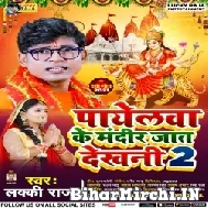 Payelawa Ke Mandir Jat Dekhani 2 (Lucky Raja) 2021 Mp3 Song