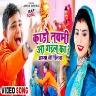 Kaho Navmi Aa Gail Ka (Rap Song) Mp3 Song