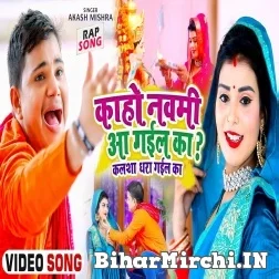 Kaho Navmi Aa Gail Ka (Akash Mishra) 2021 Mp3 Song