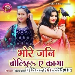 Bhore Jani Boliha Ye Kaga (Shilpi Raj) 2021 Mp3 Song