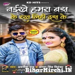 Naikhe Hamara Bas Ke Rakh Lihi Dus Ke (Awanish Babu, Antra Singh Priyanka) 2021 Mp3 Song