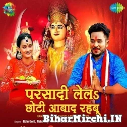 Parsadi Khake Tar Jaibu (Golu Gold) 2021 Navratri Mp3 Song