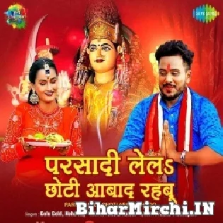 Maiya Ke Aashirvad Lebu Chhoti Ta Khush Rahabu Mp3 Song