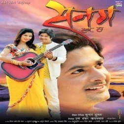 Sanam Hamar Hau (Deepak Patel, Poonam Dubey)