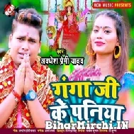 Ganga Ji Ke Paniya (Awadhesh Premi Yadav) 2021 Navratri Mp3 Song