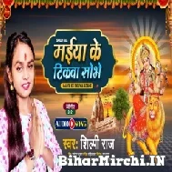 Maiya Ke Tikwa Sobhe (Shilpi Raj) 2021 Navratri Mp3 Song