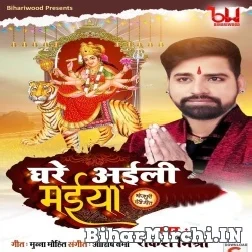 Ghar Aayile Maiya (Rakesh Mishra) 2021 Navratri Mp3 Song