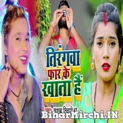 Tirangwa Far Ke Khata Hai (Khushboo Tiwari KT) 2021 Mp3 Song