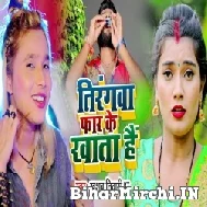 Tirangwa Far Ke Khata Hai (Khushboo Tiwari KT) 2021 Mp3 Song