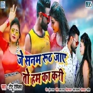 Je Sanam Ruth Jaye Ta Hum Ka Rari Mp3 Song