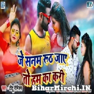 Je Sanam Ruth Jaye Ta Hum Ka Rari Mp3 Song