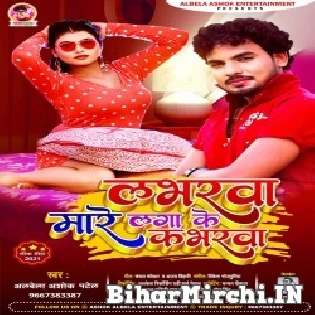 Labharwa Mare Laga Ke Kabharwa Mp3 Song