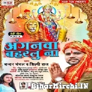 Anganwa Baharlu Na (Chandan Chanchal, Shilpi Raj) 2021 Navratri Mp3 Song