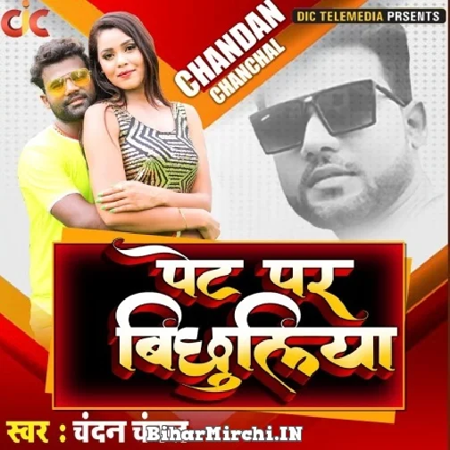 Pet Par Bichuliya (Chandan Chanchal) 2021 Mp3 Song