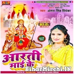 Aarti Maai Ke (Antra Singh Priyanka) 2021 Mp3 Song