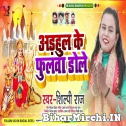 Adhahul Ke Fulwa Dole (Shilpi Raj) 2021 Mp3 Song