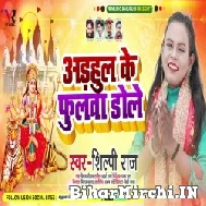 Adhahul Ke Fulwa Dole (Shilpi Raj) 2021 Mp3 Song