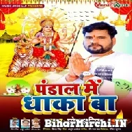 Pandal Me Dhaka Ba (Chhotu Chhaliya) 2021 Mp3 Song