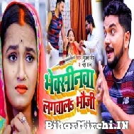 Viccinewa Lagwala Bhauji (Gunjan Singh, Neha Raj) 2021 Mp3 Song