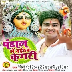 Pandal Me Baithab Ae Kagari (Vinit Tiwari, Neha Raj) 2021 Mp3 Song