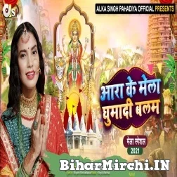 Aara Ke Mela Ghumadi Balam (Alka Singh Pahadiya) 2021 Mp3 Song