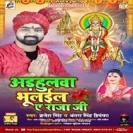 Adahulwa Bhulail Ae Raja Leke Kahe Na Aila Ae Raja Ho Mp3 Song