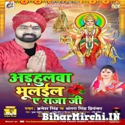 Adahulwa Bhulail Ae Raja Ji (Brajesh Singh, Antra Singh Priyanka) 2021 Mp3 Song