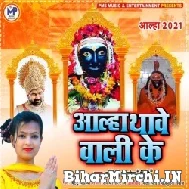 Alha Thawe Wali Ke (Mohini Pandey Priti) 2021 Mp3 Song