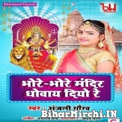 Bhore Bhore Mandir Dhowaye Diyo Re (Anjali Gaurav) 2021 Mp3 Song