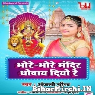 Bhore Bhore Mandir Dhowaye Diyo Re Mp3 Song