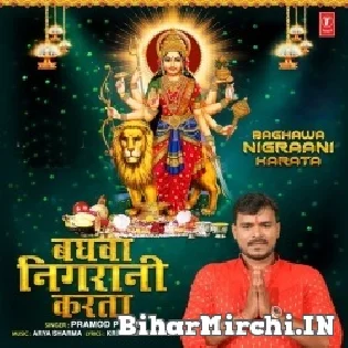 Maai Baghwa Tohar Aagwa Nigraani Karata Mp3 Song