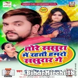 Tore Sasura Me Rahatou Hamaro Sasurar Ge (Gunjan Singh, Anupama Yadav) 2021 Mp3 Song