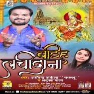 Ghume Aaib Pandal Me Rojana Ho Tuhi Batiha Ae Jaan Lachidana Ho Mp3 Song