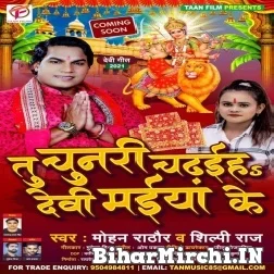 Tu Chunari Chadhaiya Devi Maiya Ke (Mohan Rathore, Shilpi Raj) 2021 Mp3 Song