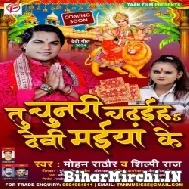 Tu Chunari Chadhaiya Devi Maiya Ke (Mohan Rathore, Shilpi Raj) 2021 Mp3 Song