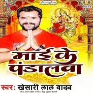 Maai Ke Muratiya Akahi Go Bate Pandalwa Alaga Alaga Ba (Jagaran Song) Mp3 Song