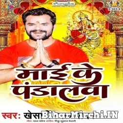 Maai Ke Pandalawa (Khesari Lal Yadav) 2021 Mp3 Song