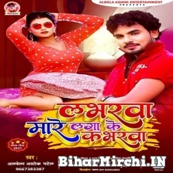 Loverwa Mare Laga Ke Coverwa (Albela Ashok) 2021 Mp3 Song