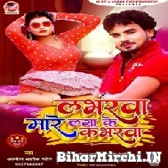 Loverwa Mare Laga Ke Coverwa (Albela Ashok) 2021 Mp3 Song