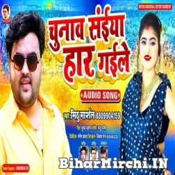 Chunav Saiya Har Gaile (Mithu Marshal) 2021 Mp3 Song