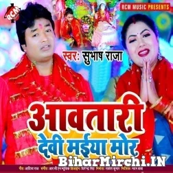 Aawatari Devi Maiya Mor (Subhash Raja) 2021 Mp3 Song