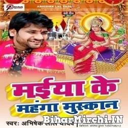 Maiya Ke Mahanga Muskan (Abhishek Lal Yadav) 2021 Mp3 Song