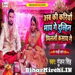 Ab Ki Kariyau Maai Ge Dulhin Milalau Kasai Ge (Gunjan Singh) 2021 Mp3 Song